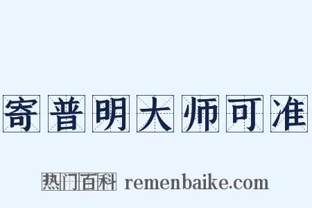 寄普明大师可准是什么意思的图片